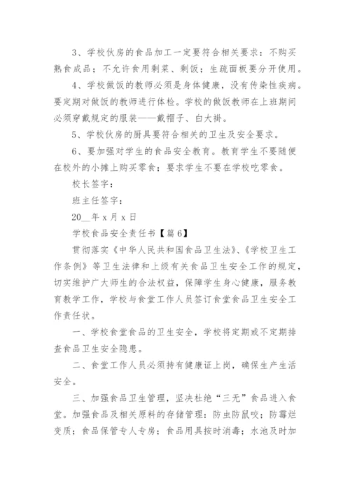 学校食品安全责任书（精选10篇）.docx