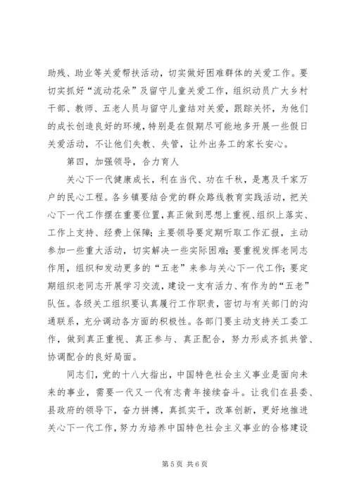 关心下一代工作会议讲话.docx