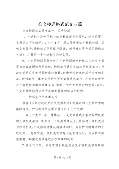 公文抄送格式范文6篇.docx