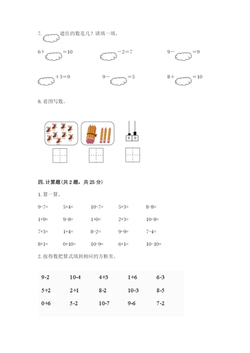 人教版一年级上册数学期末测试卷及完整答案【全优】.docx