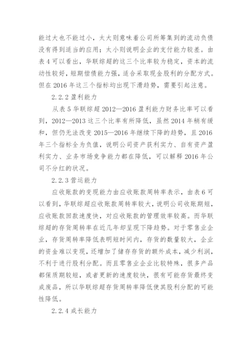 我国零售企业股利分配政策探析的管理论文.docx