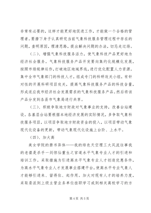基层气象科技服务工作调研报告.docx