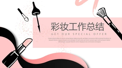 粉色时尚彩妆工作总结动态PPT