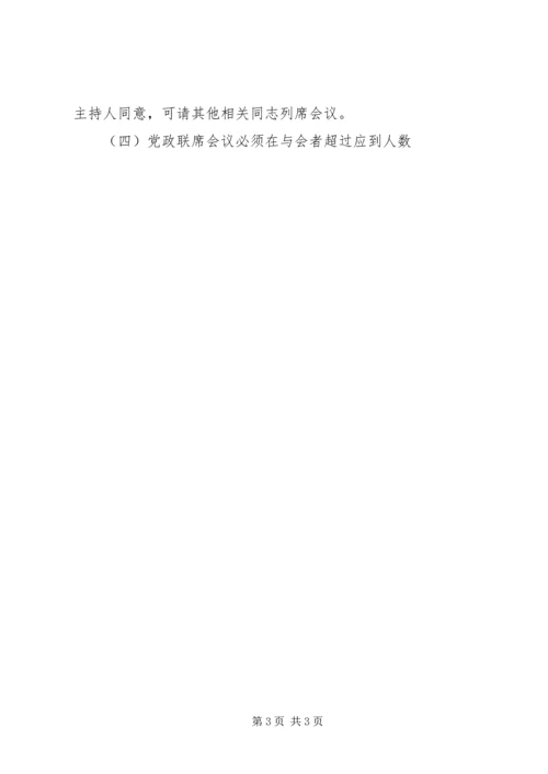 环境学院党政联席会议议事规则.docx