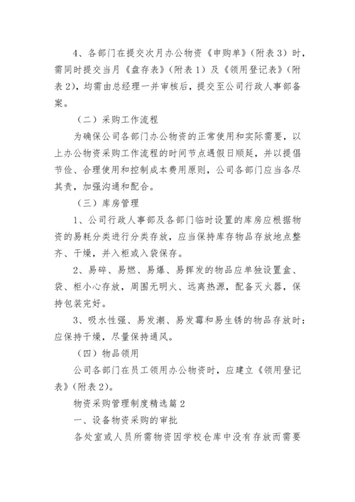 物资采购管理制度【通用8篇】.docx