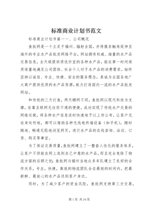 标准商业计划书范文.docx