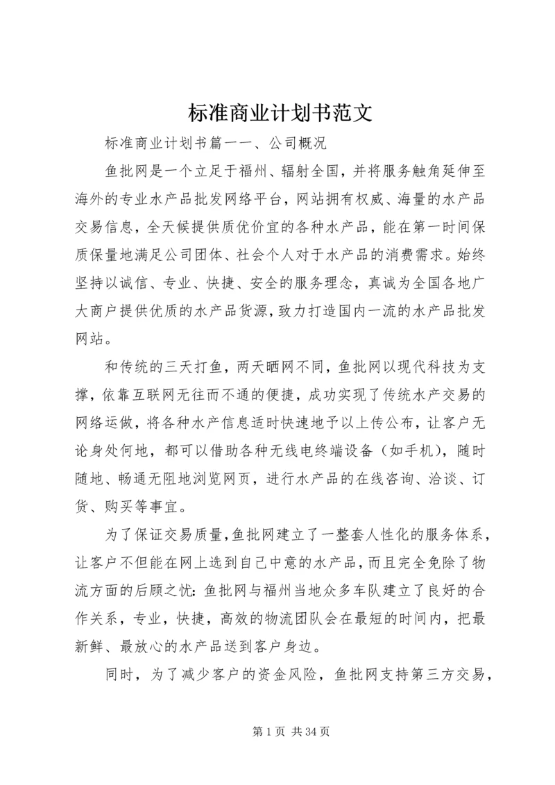 标准商业计划书范文.docx