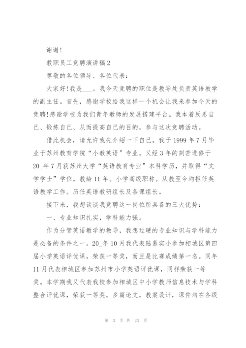 教职员工竞聘演讲稿范本5篇.docx