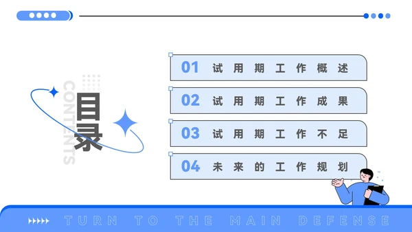 蓝色插画风试用期转正答辩PPT模板