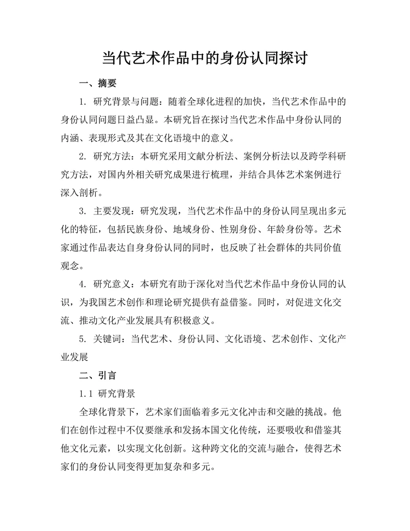 当代艺术作品中的身份认同探讨