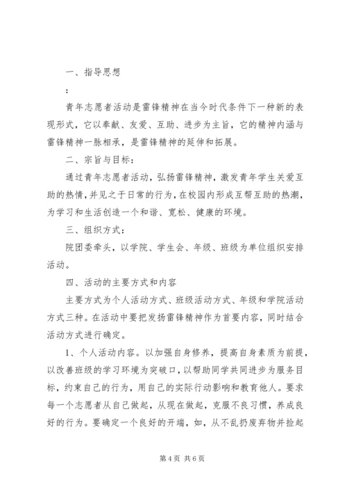 青年志愿者活动方案 (8).docx