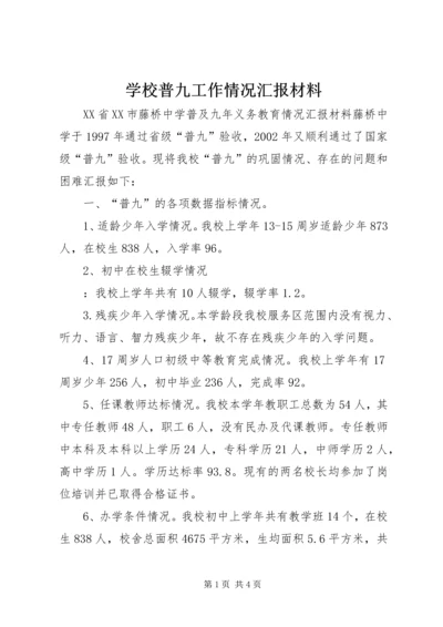 学校普九工作情况汇报材料 (11).docx