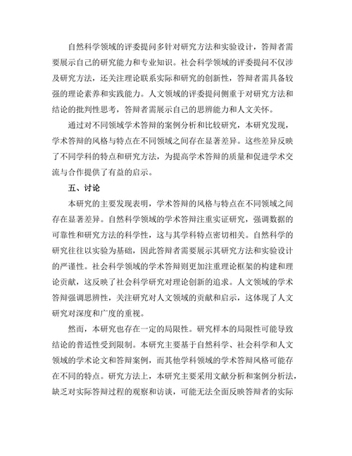 不同领域学术答辩的风格与特点