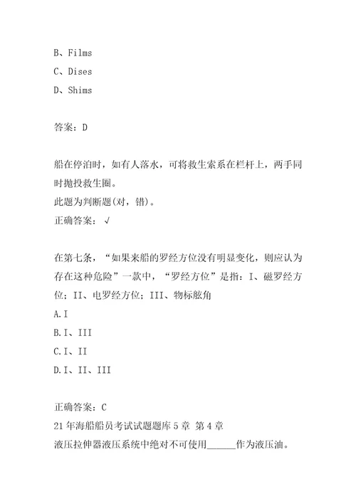 21年海船船员考试试题题库5章