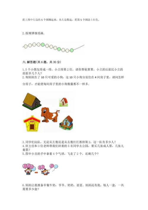 北师大版一年级上册数学期中测试卷【突破训练】.docx