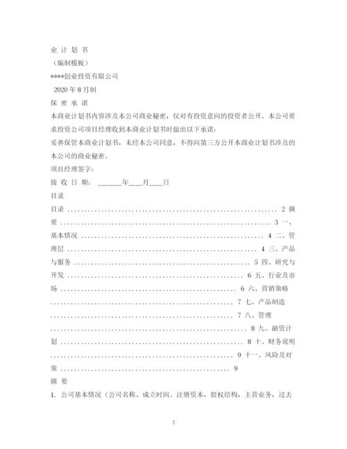 精编之商业计划书模板2.docx