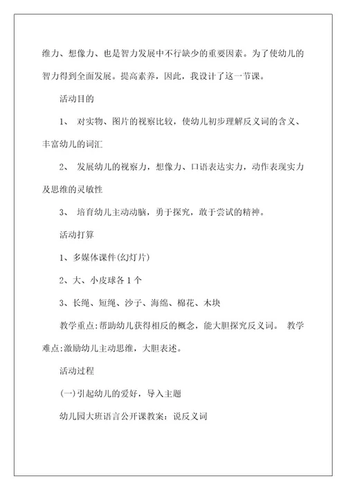 大班语言公开课教案《反义词》