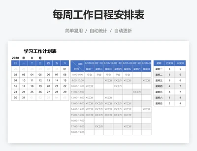 每周工作日程安排表
