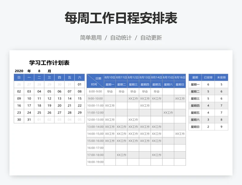每周工作日程安排表
