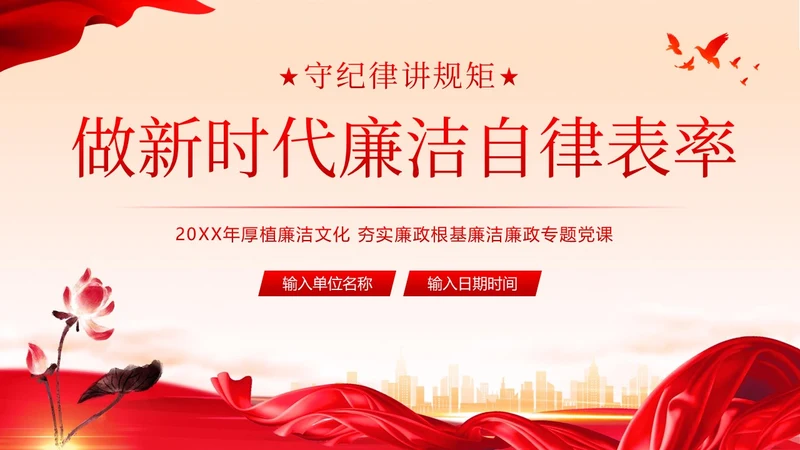 廉洁廉政自律廉洁教育清廉专题培训PPT课件