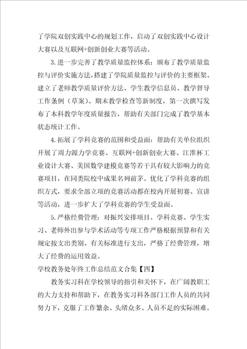 学校教务处年终工作总结范文合集