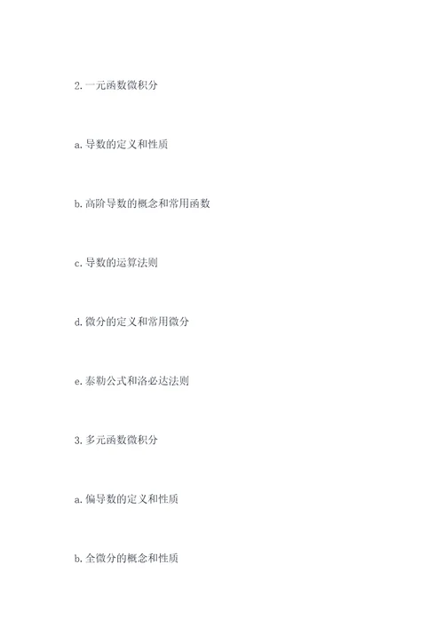 数学一考研知识点总结