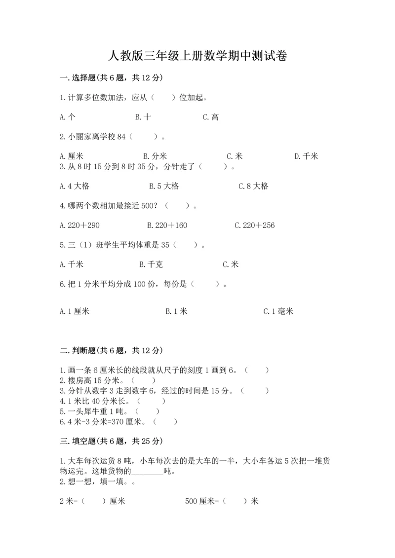 人教版三年级上册数学期中测试卷含答案（实用）.docx