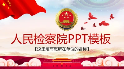 红色大气中国人民检察院党政PPT模板