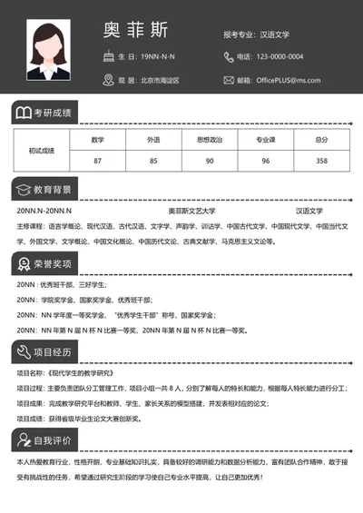 研究生简历（教育文学）word模板