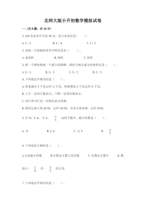 北师大版小升初数学模拟试卷含答案【满分必刷】.docx