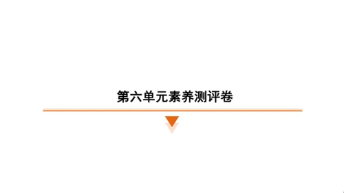 统编版语文六年级上册（江苏专用）第六单元素养测评卷课件