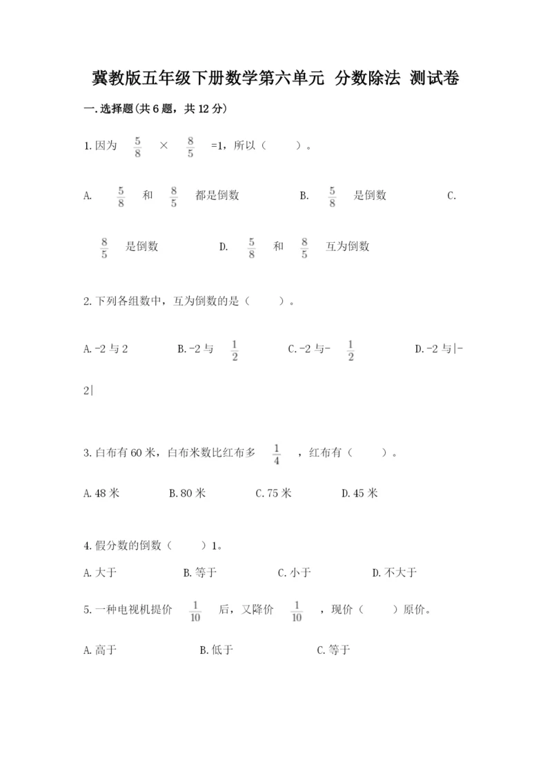 冀教版五年级下册数学第六单元 分数除法 测试卷附参考答案（综合卷）.docx