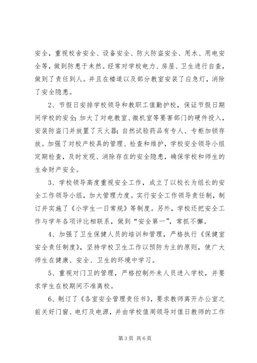 小学安全工作汇报材料.docx