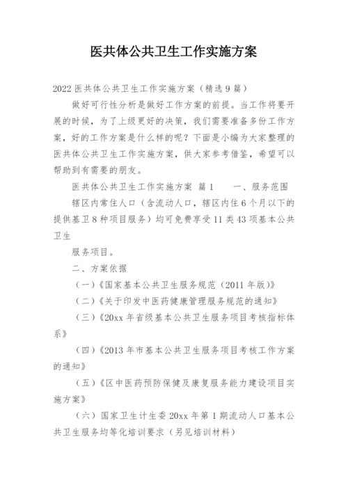 医共体公共卫生工作实施方案.docx