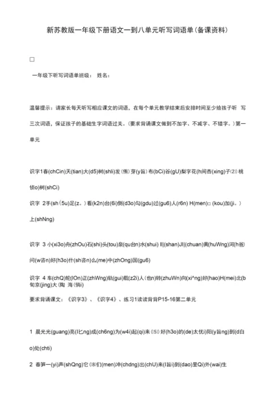 新苏教版一年级下册语文一到八单元听写词语单(备课资料).docx