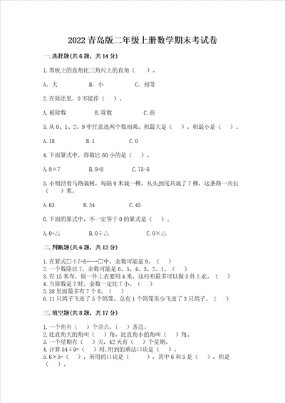 2022青岛版二年级上册数学期末考试卷精品名校卷