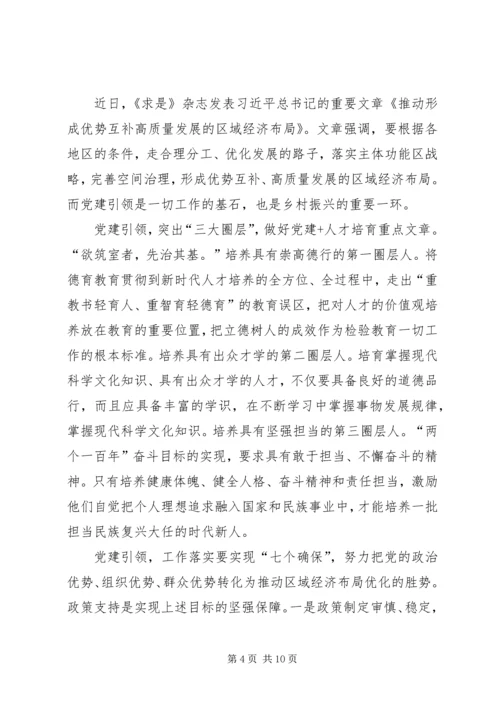 重要文章《推动形成优势互补高质量发展的区域经济布局》学习心得六篇.docx