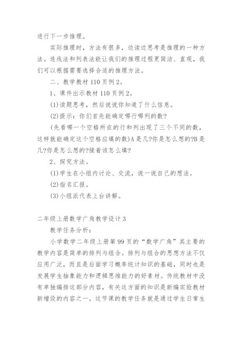 二年级上册数学广角教学设计.docx