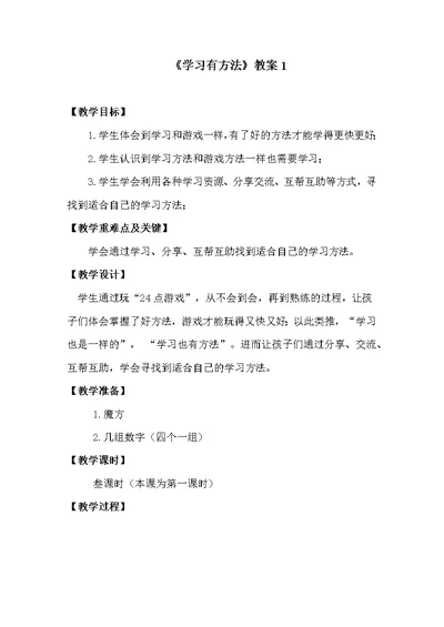《学习有方法》教案1