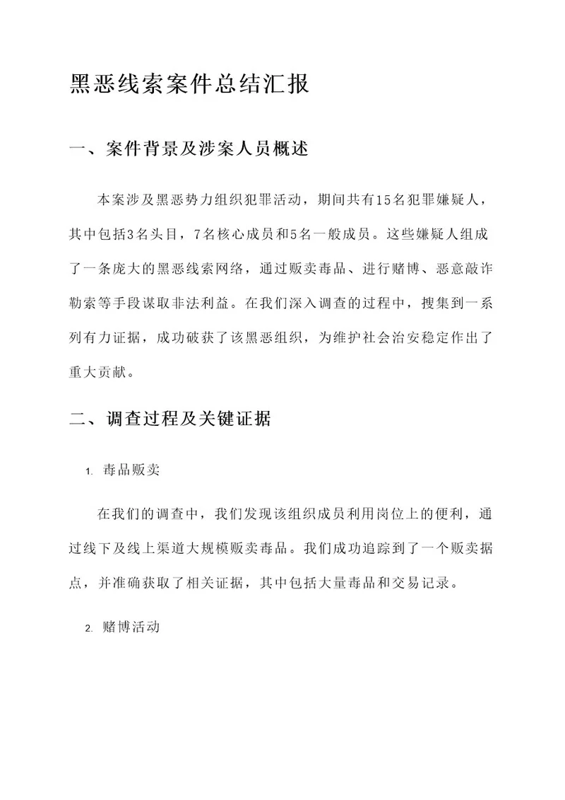 黑恶线索案件总结汇报