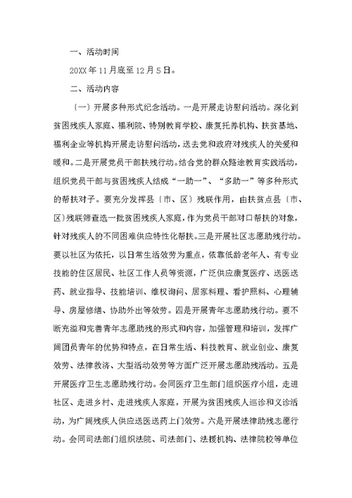 残疾人日活动方案