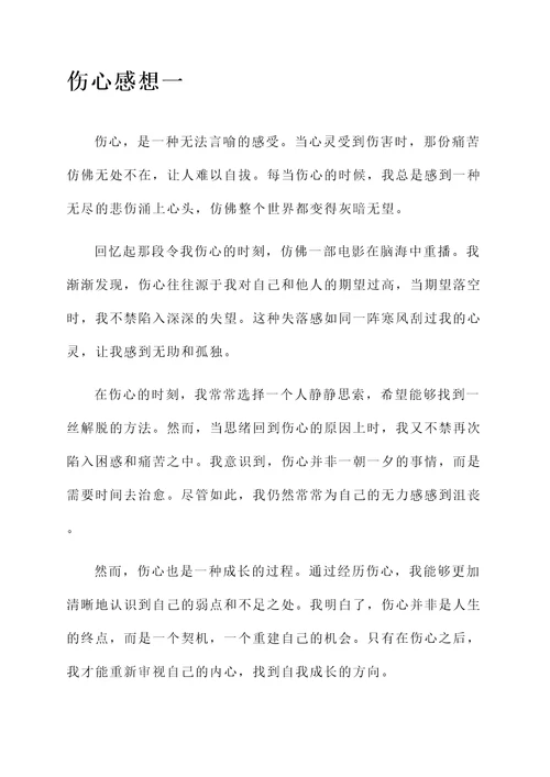 自己伤心的感想