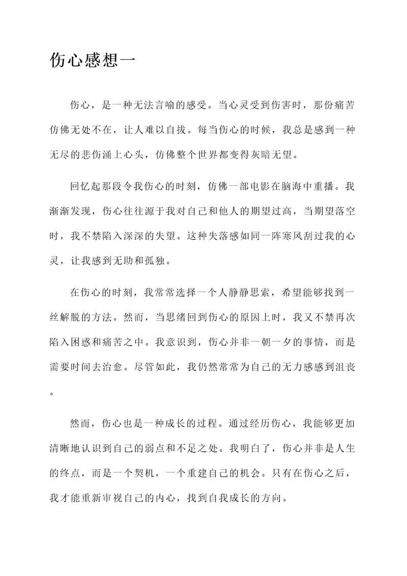 自己伤心的感想