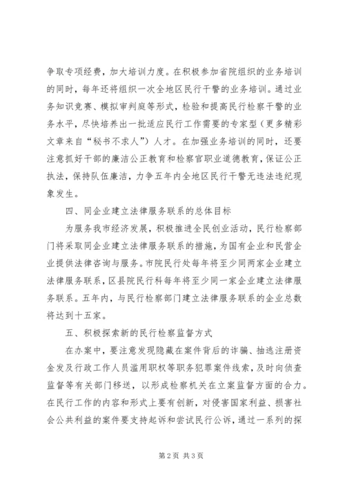 民行检察工作五年总体规划.docx