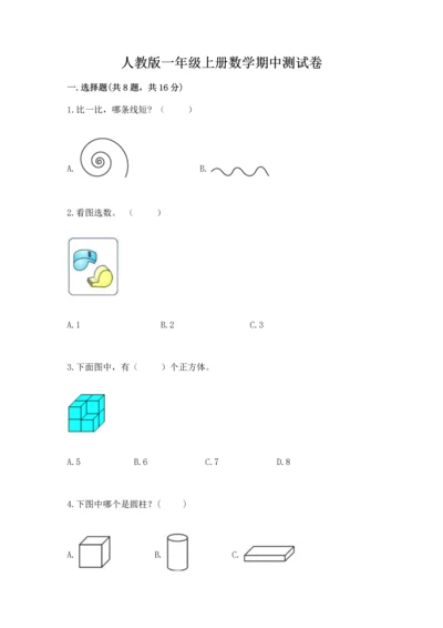 人教版一年级上册数学期中测试卷精品（典优）.docx