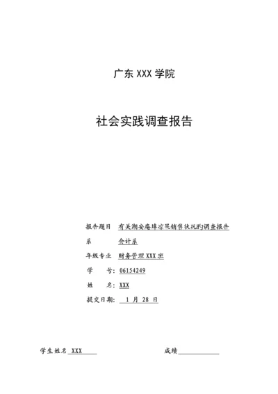 学院社会实践调查汇总报告.docx