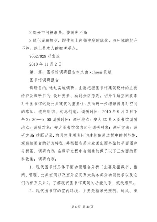 图书馆调研报告.docx