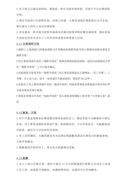 国际大连锁酒店员工标准手册.docx