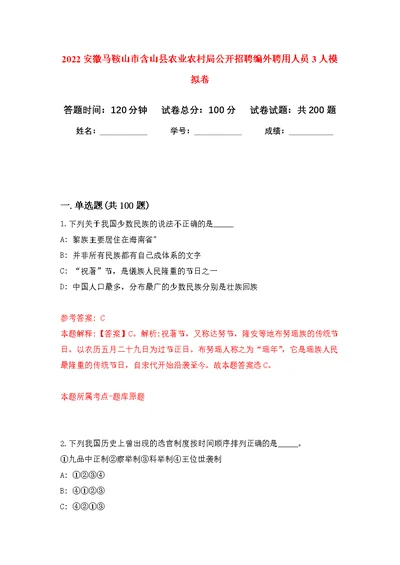 2022安徽马鞍山市含山县农业农村局公开招聘编外聘用人员3人模拟卷（第8次练习）