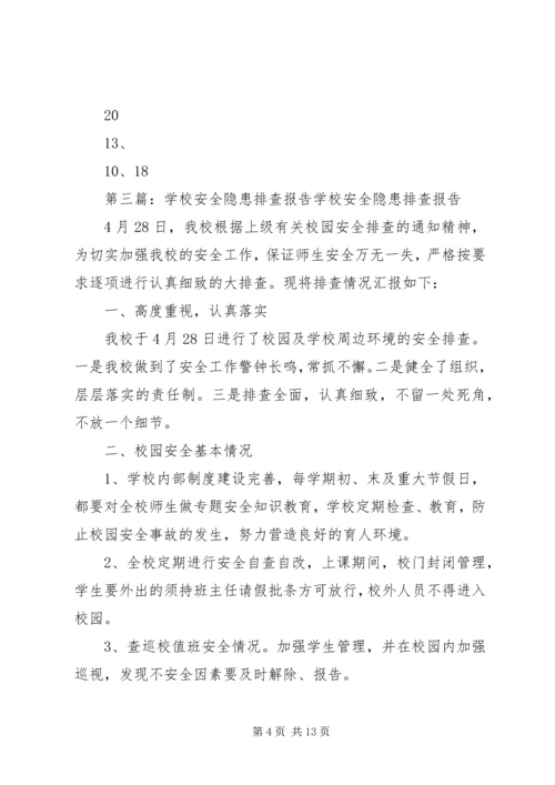 学校安全隐患排查报告 (10).docx